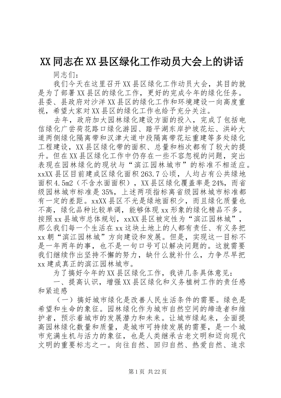 XX同志在XX县区绿化工作动员大会上的讲话发言_第1页