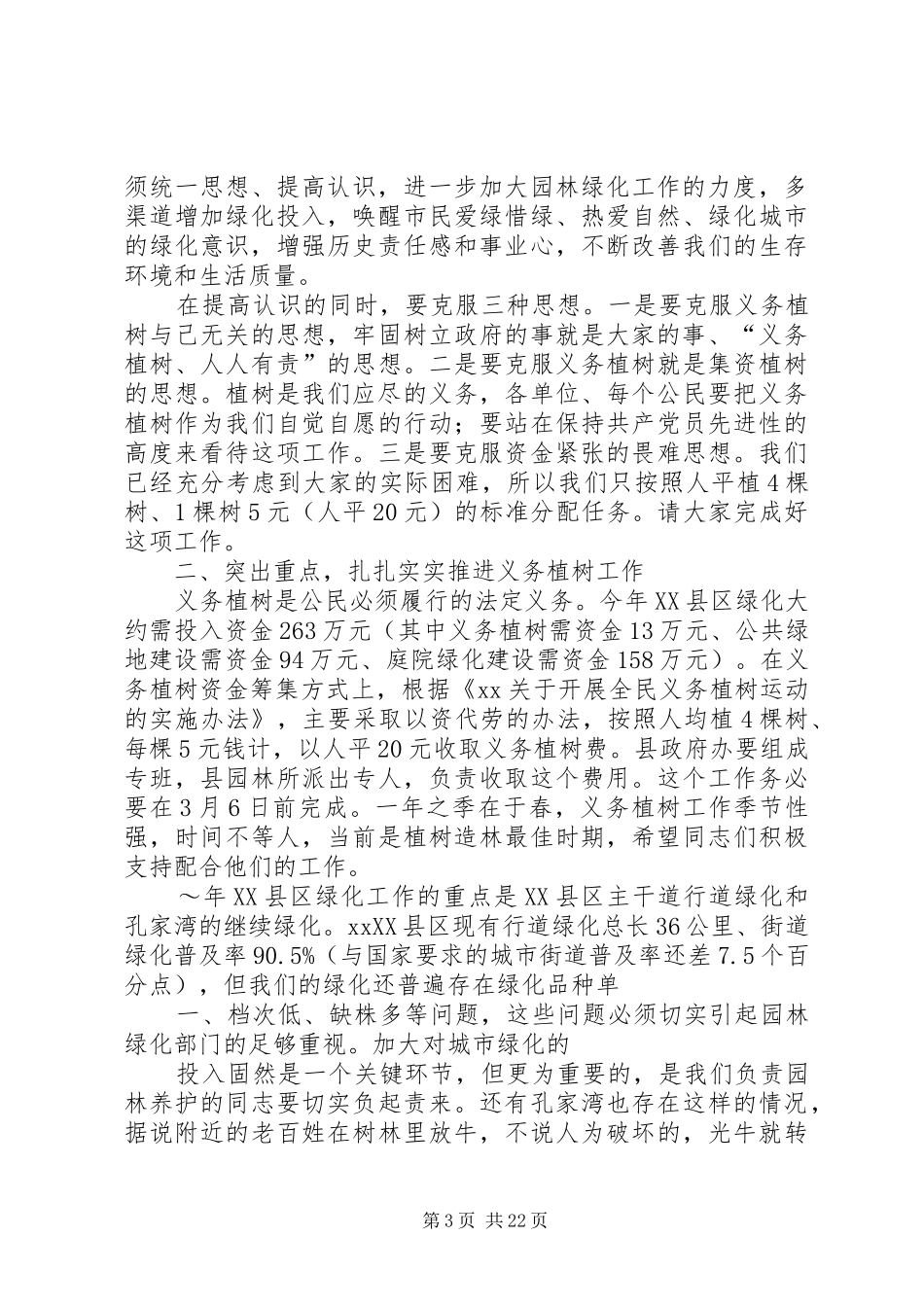 XX同志在XX县区绿化工作动员大会上的讲话发言_第3页