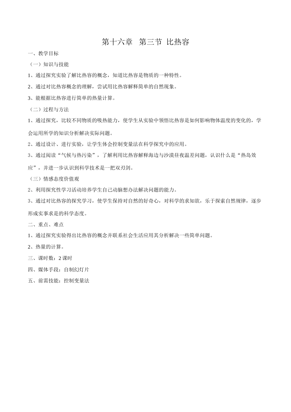 九年级物理第十六章第三节比热容教案_第1页