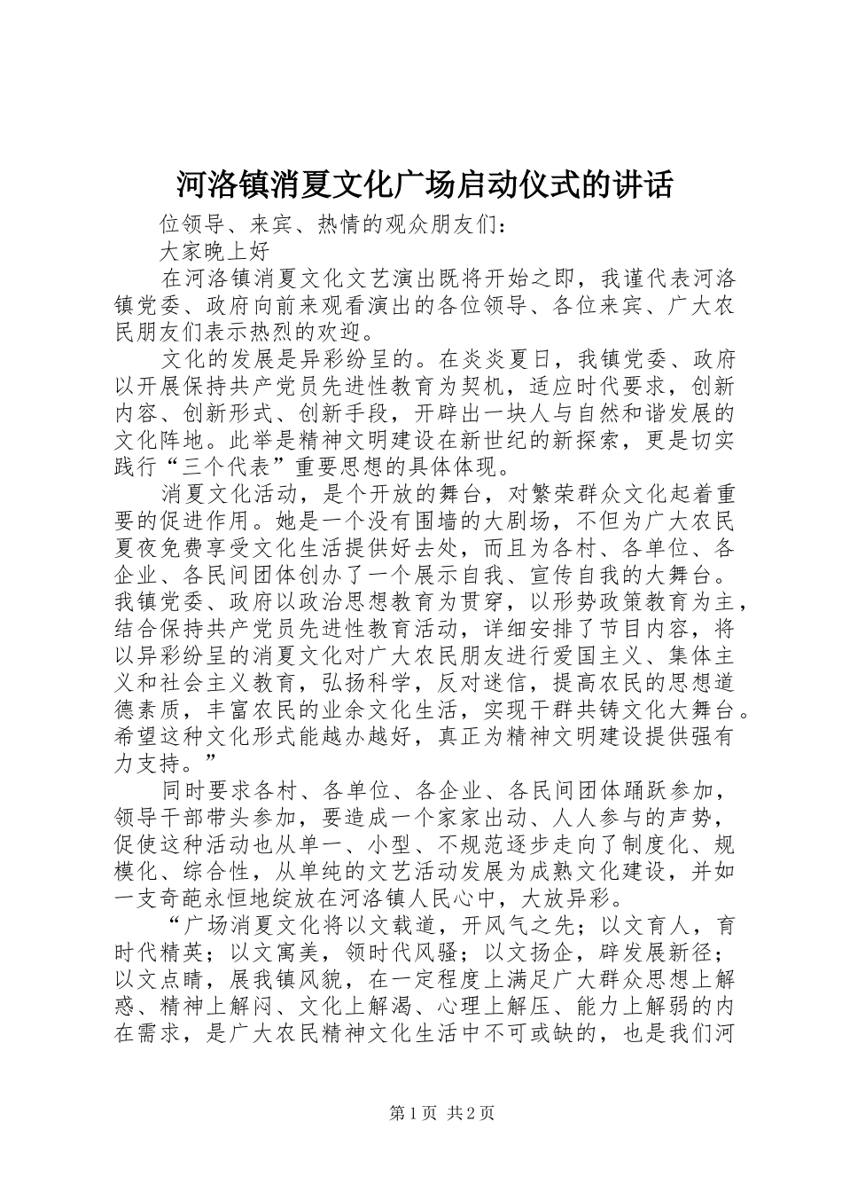 河洛镇消夏文化广场启动仪式的讲话发言_第1页