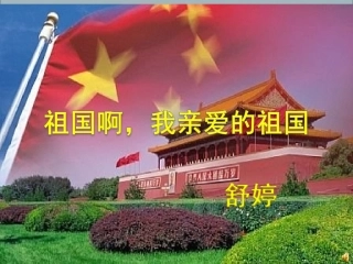 1祖国啊-我亲爱的祖国-(3)