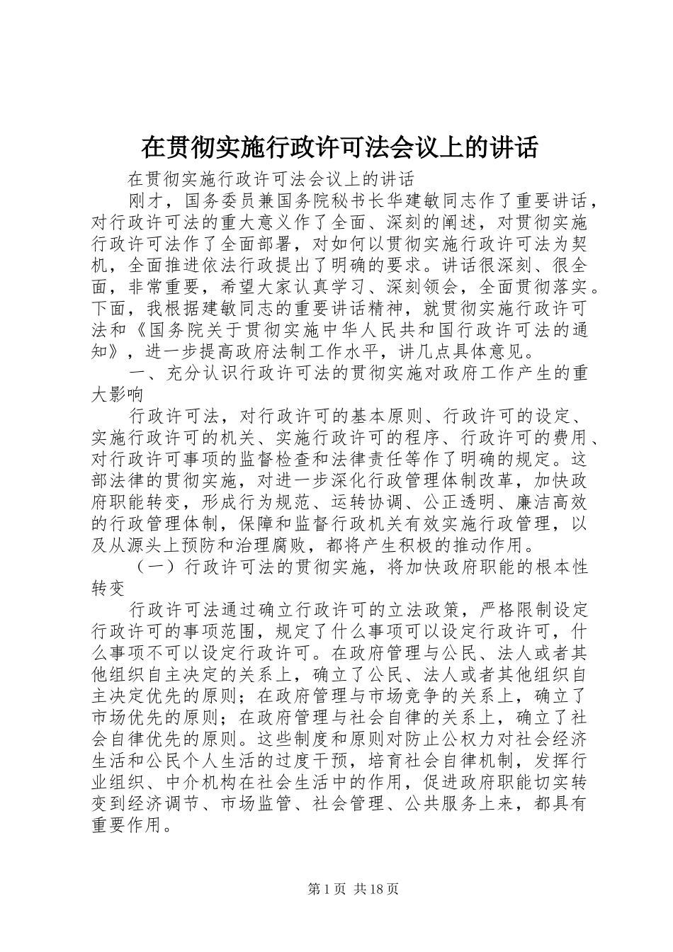 在贯彻实施行政许可法会议上的讲话发言_第1页