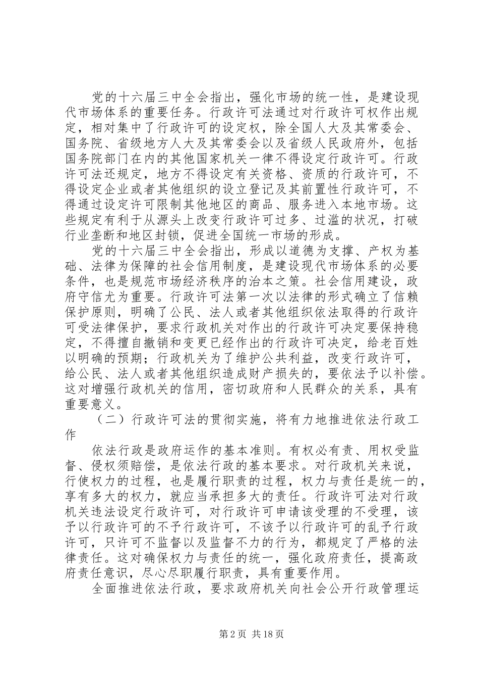 在贯彻实施行政许可法会议上的讲话发言_第2页