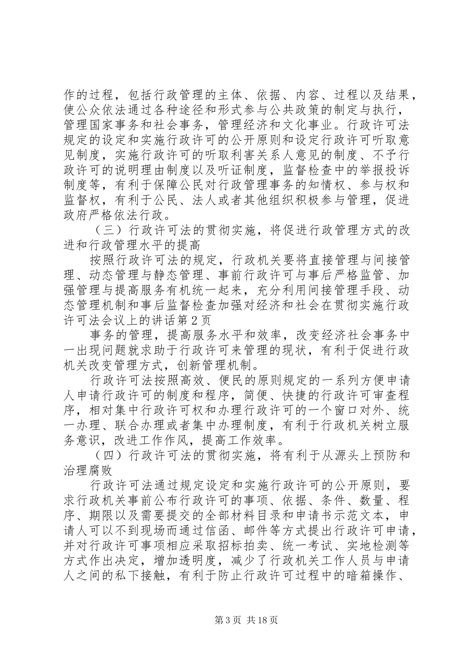 在贯彻实施行政许可法会议上的讲话发言_第3页