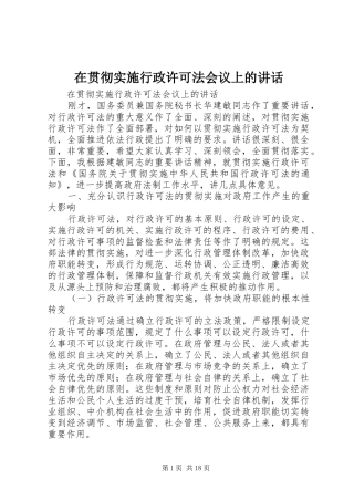 在贯彻实施行政许可法会议上的讲话发言