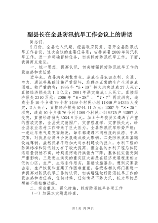 副县长在全县防汛抗旱工作会议上的讲话发言_1