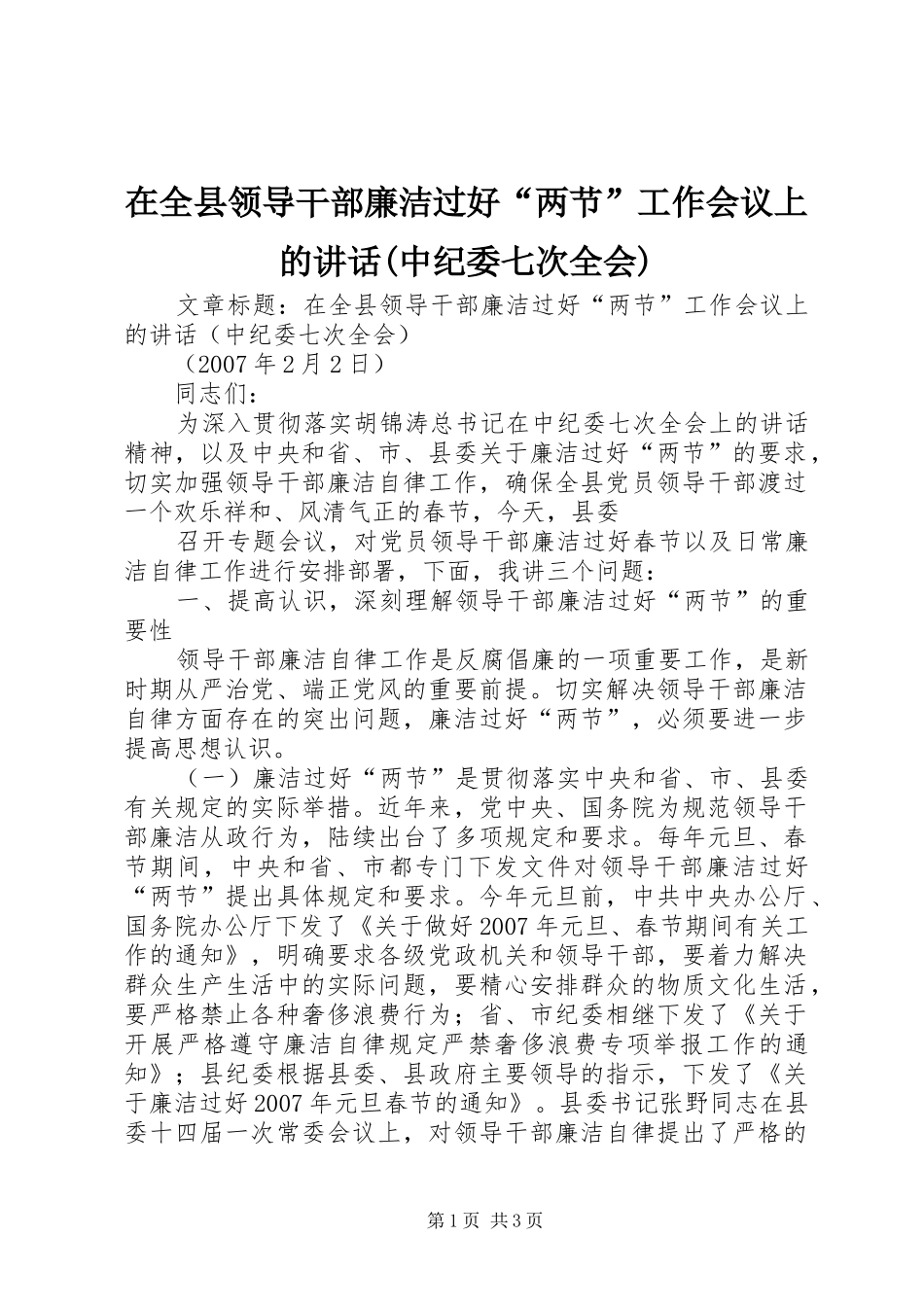 在全县领导干部廉洁过好“两节”工作会议上的讲话发言(中纪委七次全会)_第1页