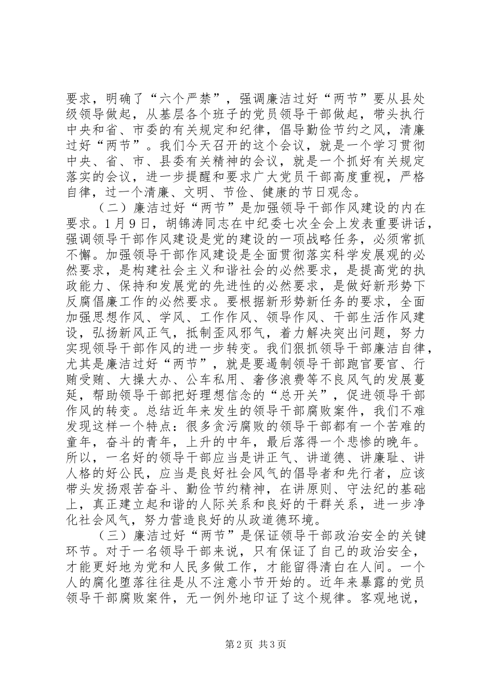 在全县领导干部廉洁过好“两节”工作会议上的讲话发言(中纪委七次全会)_第2页