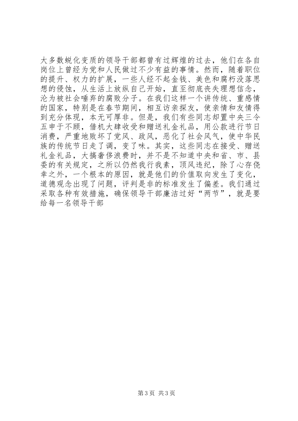 在全县领导干部廉洁过好“两节”工作会议上的讲话发言(中纪委七次全会)_第3页