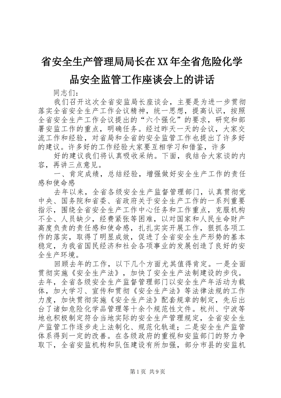省安全生产管理局局长在XX年全省危险化学品安全监管工作座谈会上的讲话发言_第1页