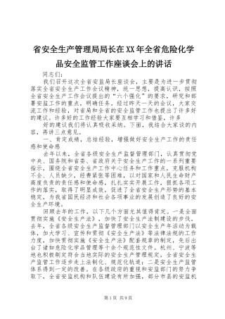 省安全生产管理局局长在XX年全省危险化学品安全监管工作座谈会上的讲话发言