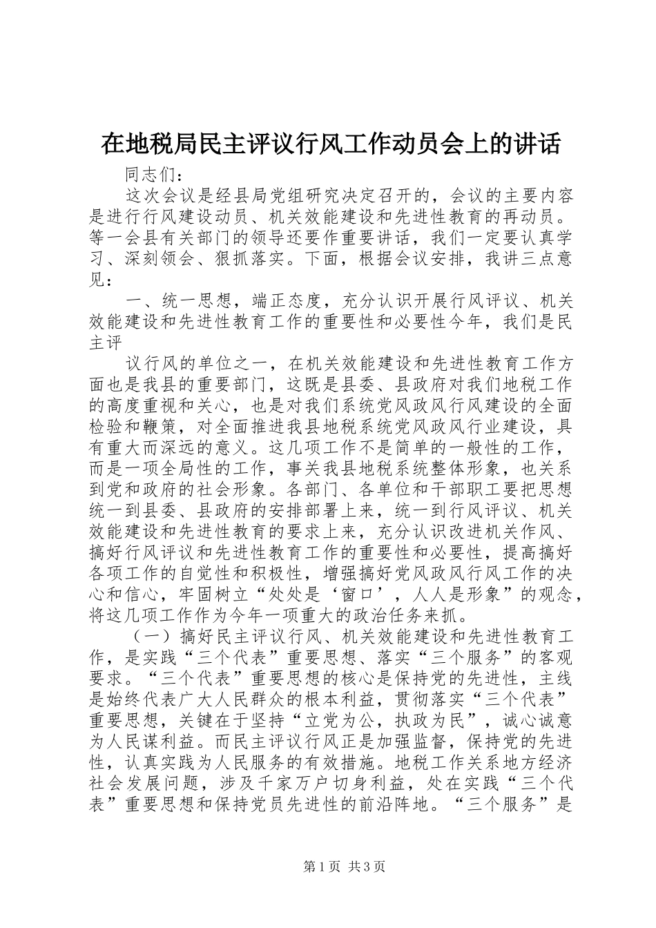 在地税局民主评议行风工作动员会上的讲话发言_第1页