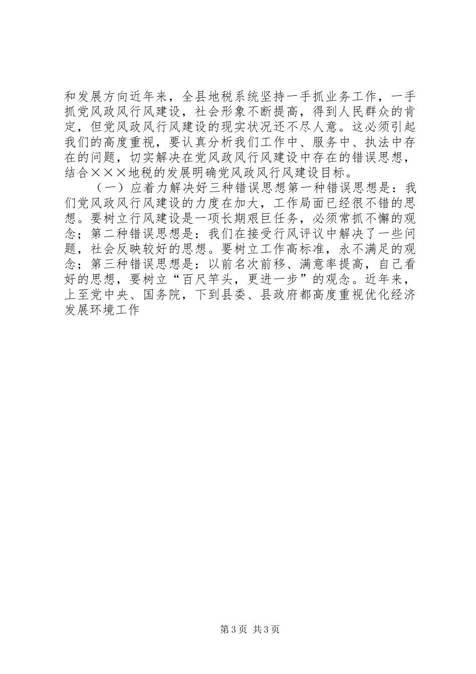 在地税局民主评议行风工作动员会上的讲话发言_第3页