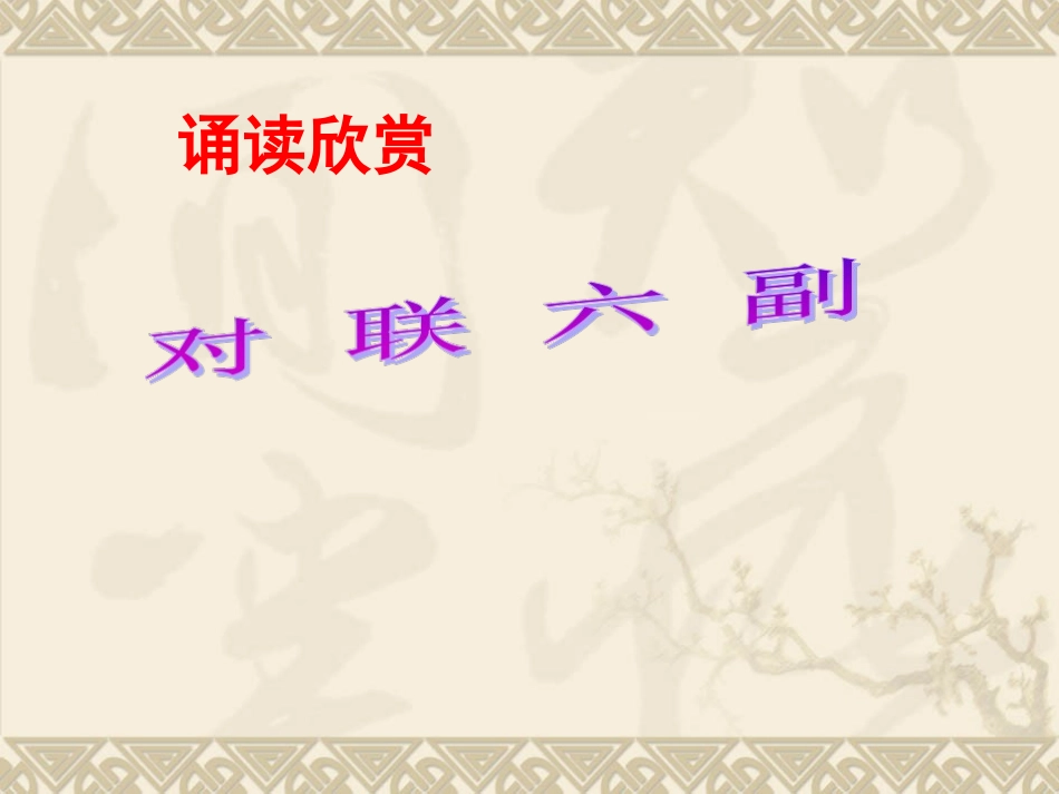 《对联六副》课件2_第1页