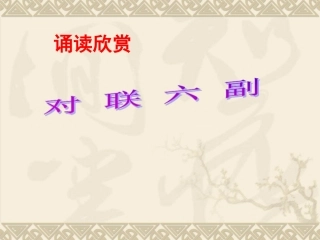 《对联六副》课件2