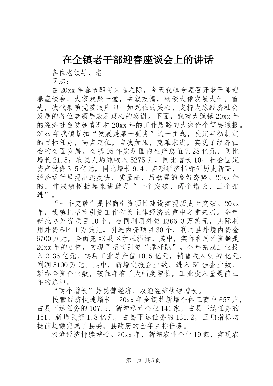 在全镇老干部迎春座谈会上的讲话发言_第1页