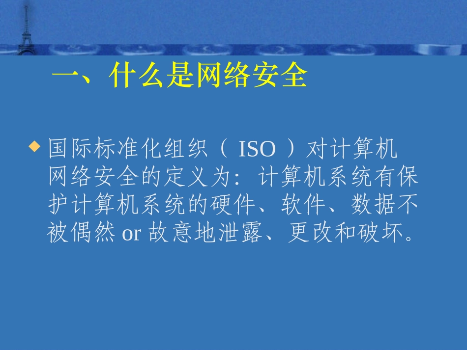 6.1.1电子商务与网络安全_第3页