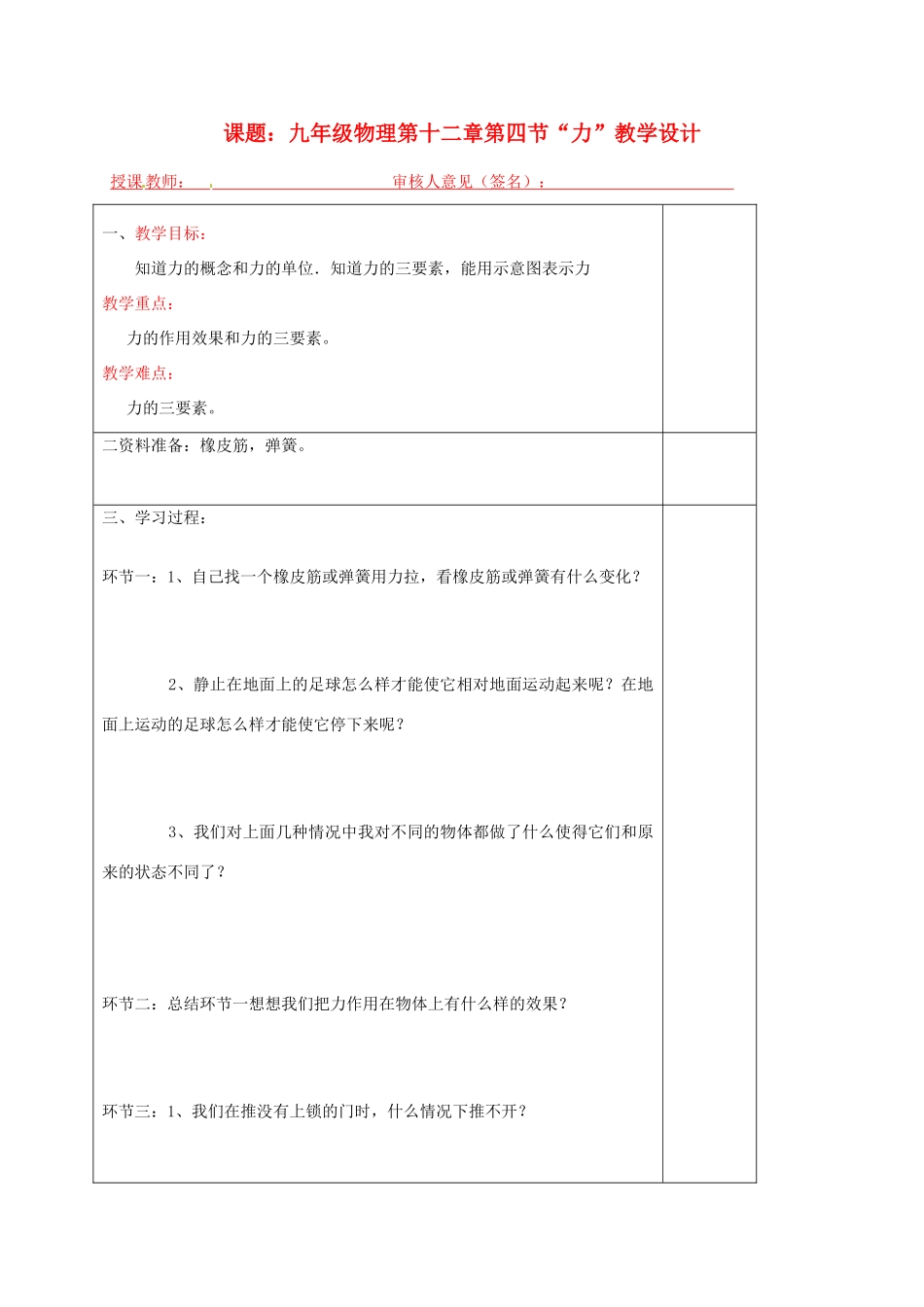宁夏银川市九年级物理 第十二章《第四节“力”》教学设计_第1页