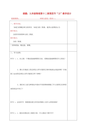 宁夏银川市九年级物理 第十二章《第四节“力”》教学设计