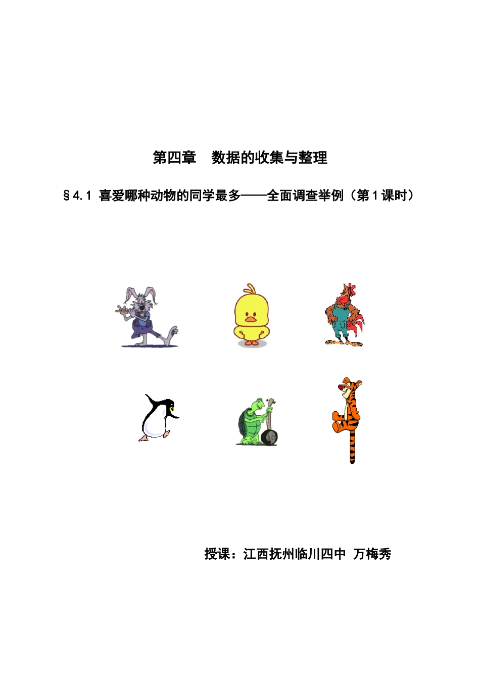 喜爱哪种动物的同学最多－全面调查举例（万梅秀）_第1页