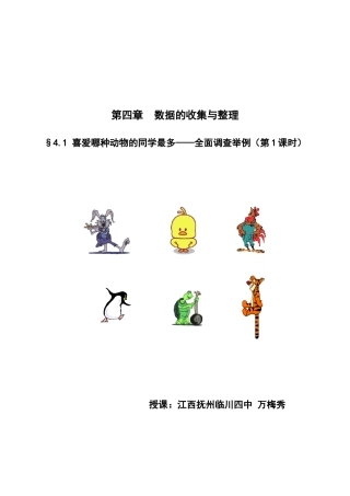 喜爱哪种动物的同学最多－全面调查举例（万梅秀）