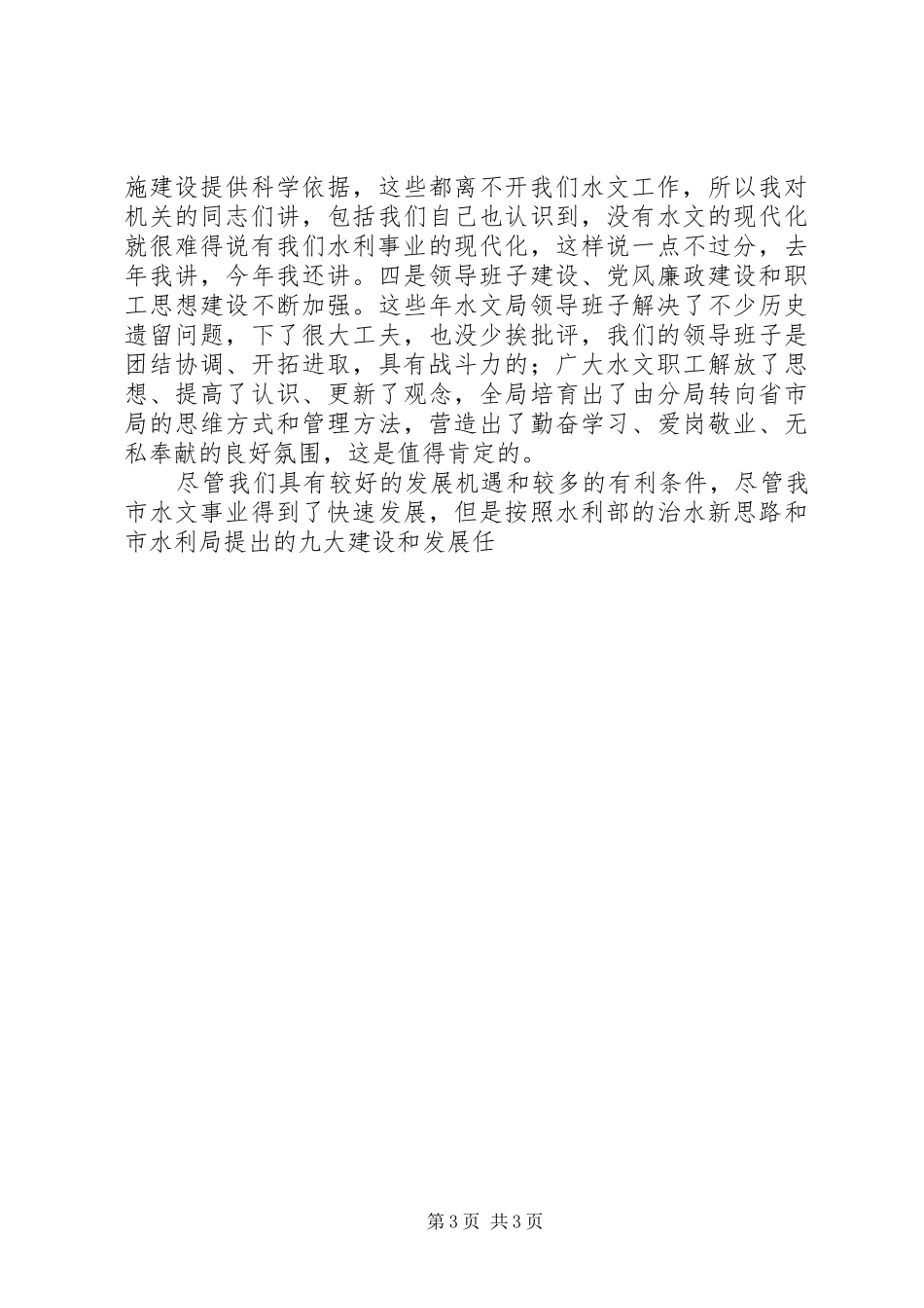 水文工作会议讲话发言_第3页