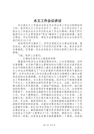 水文工作会议讲话发言