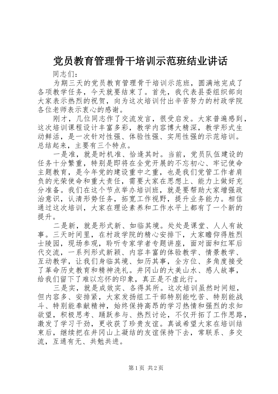 党员教育管理骨干培训示范班结业讲话发言_第1页