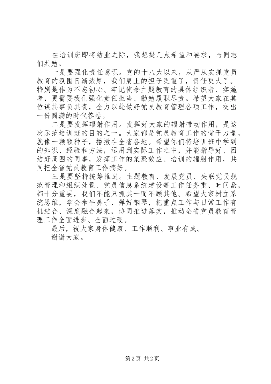 党员教育管理骨干培训示范班结业讲话发言_第2页