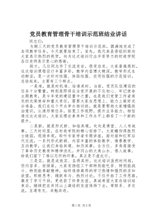 党员教育管理骨干培训示范班结业讲话发言