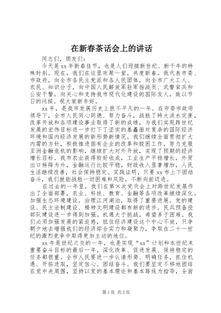 在新春茶话会上的讲话发言