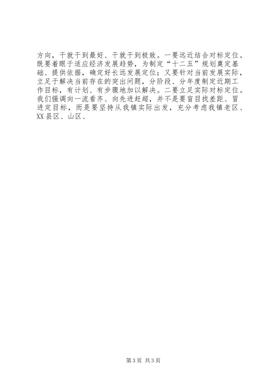 在全镇“三提升”活动动员部署大会上的讲话发言_第3页