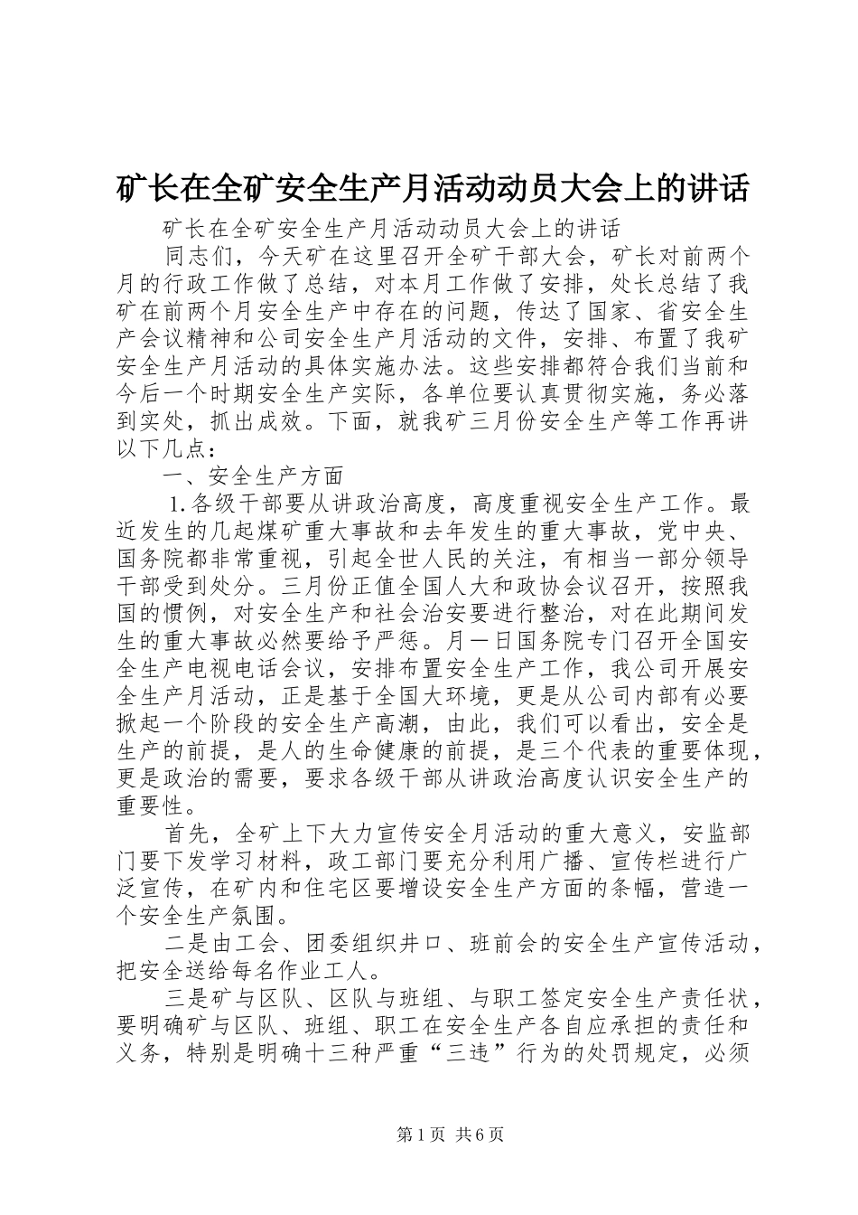 矿长在全矿安全生产月活动动员大会上的讲话发言_第1页