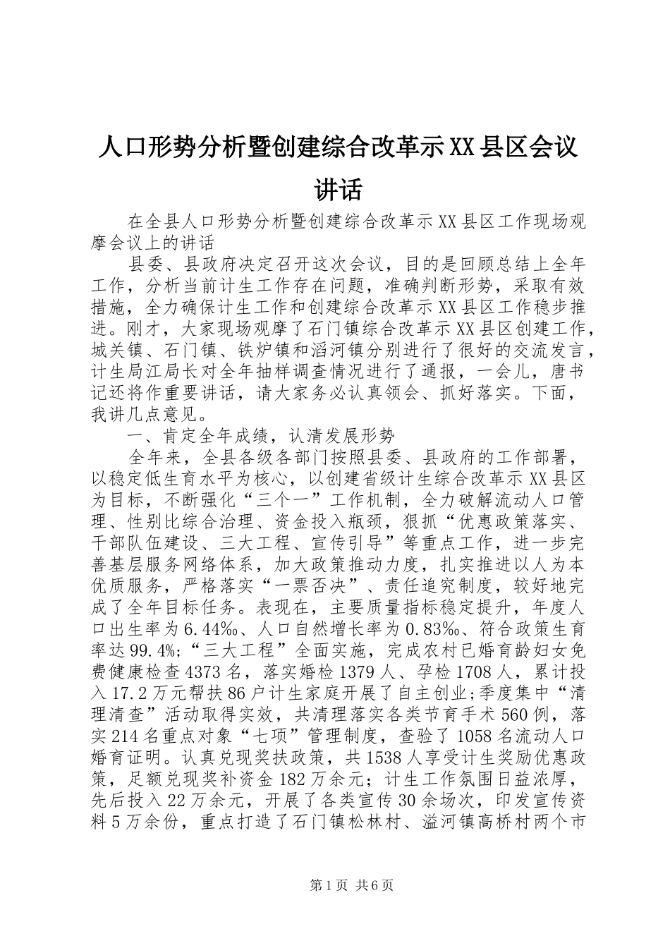 人口形势分析暨创建综合改革示XX县区会议讲话发言_第1页