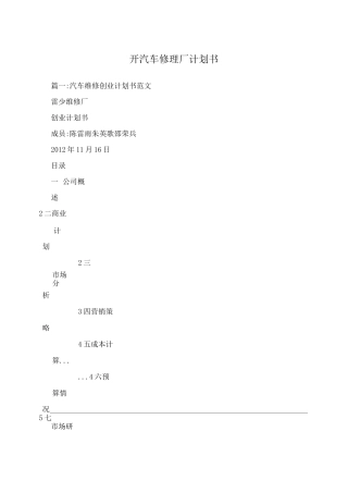 开汽车修理厂计划书