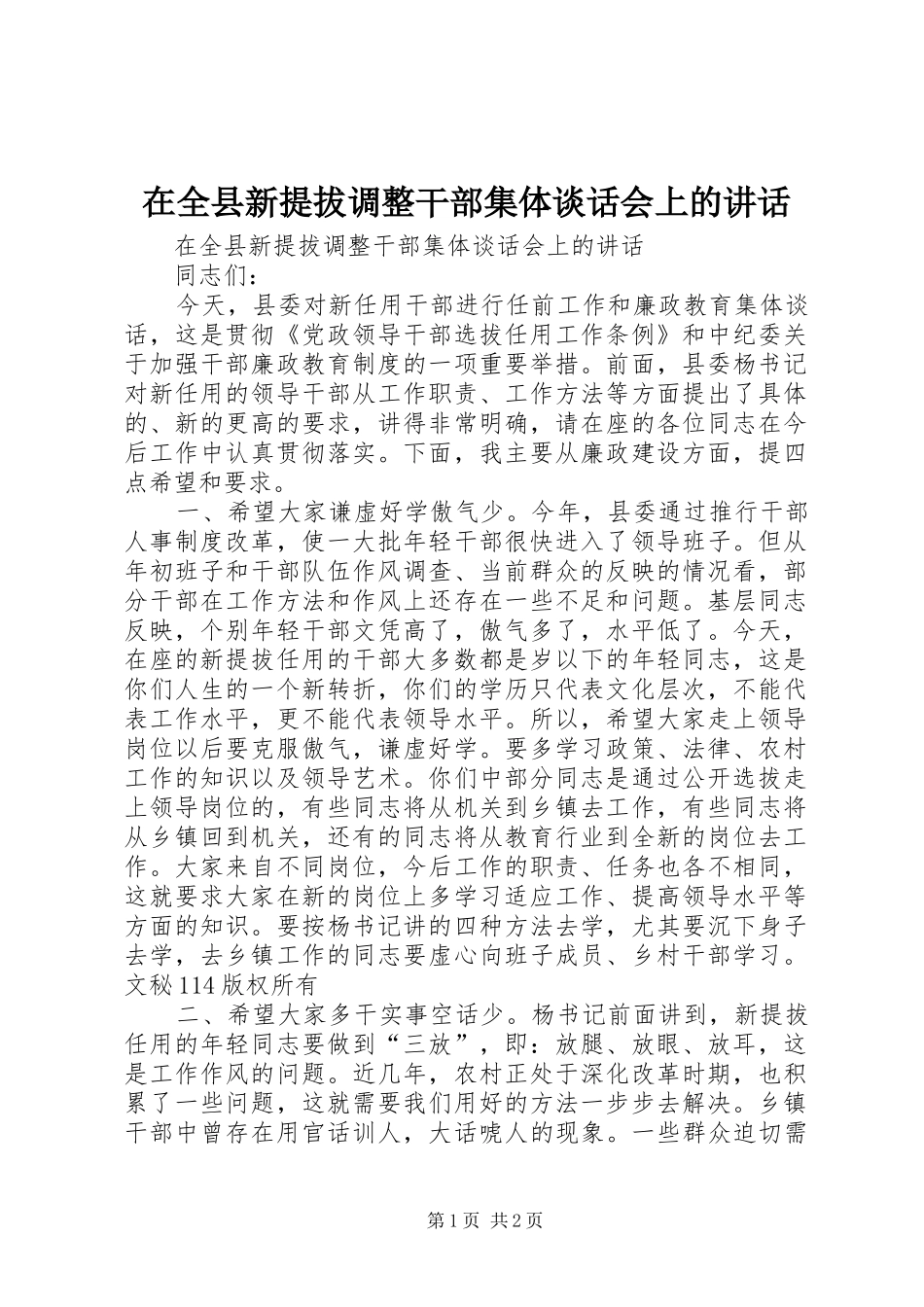 在全县新提拔调整干部集体谈话会上的讲话发言_第1页