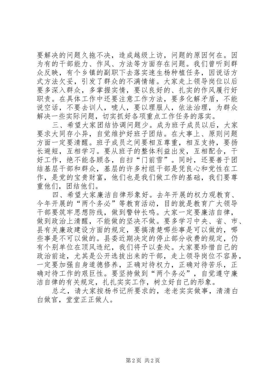 在全县新提拔调整干部集体谈话会上的讲话发言_第2页