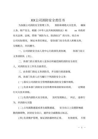 XX公司消防安全责任书