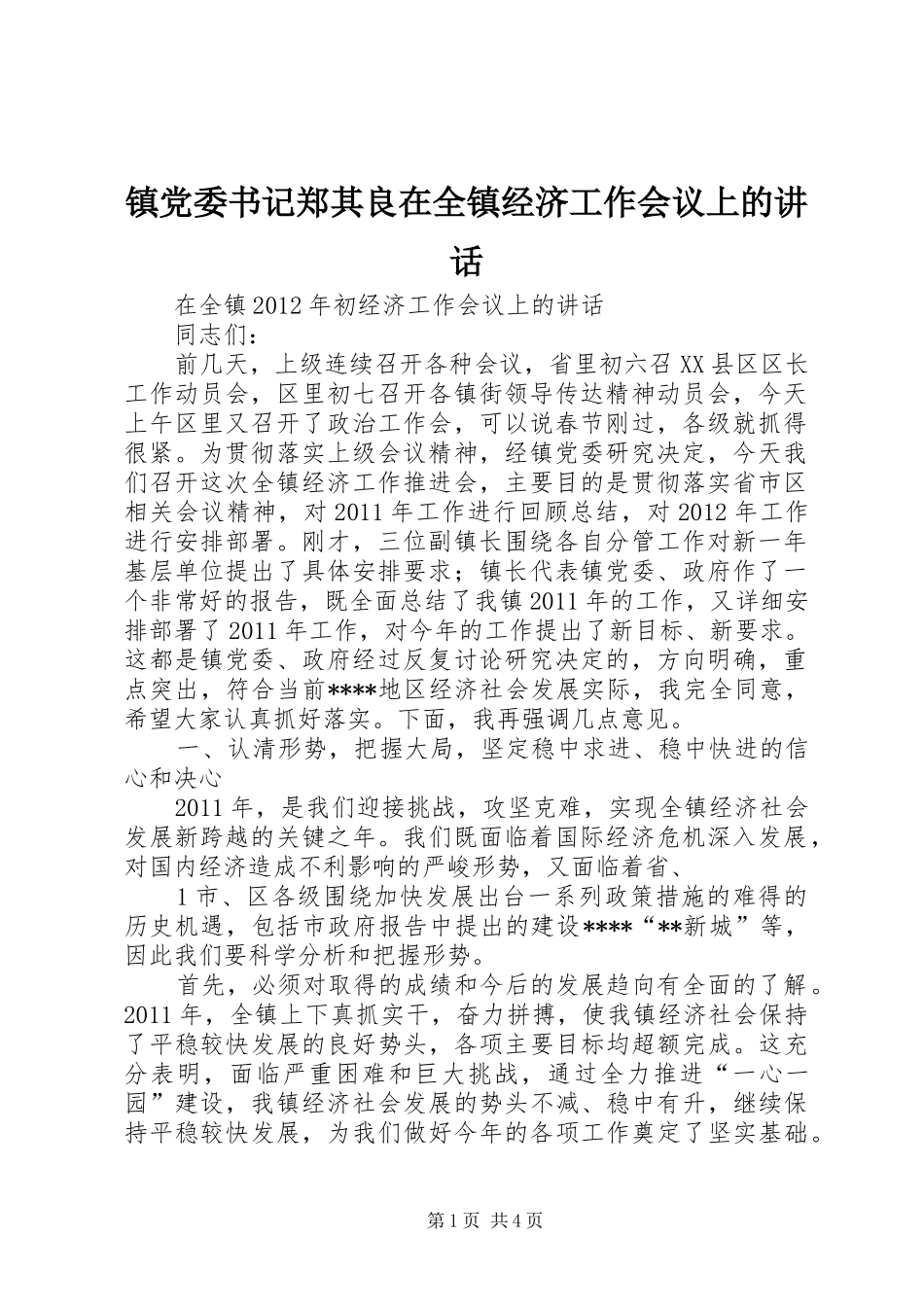 镇党委书记郑其良在全镇经济工作会议上的讲话发言_第1页
