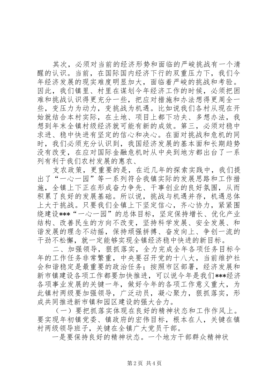 镇党委书记郑其良在全镇经济工作会议上的讲话发言_第2页