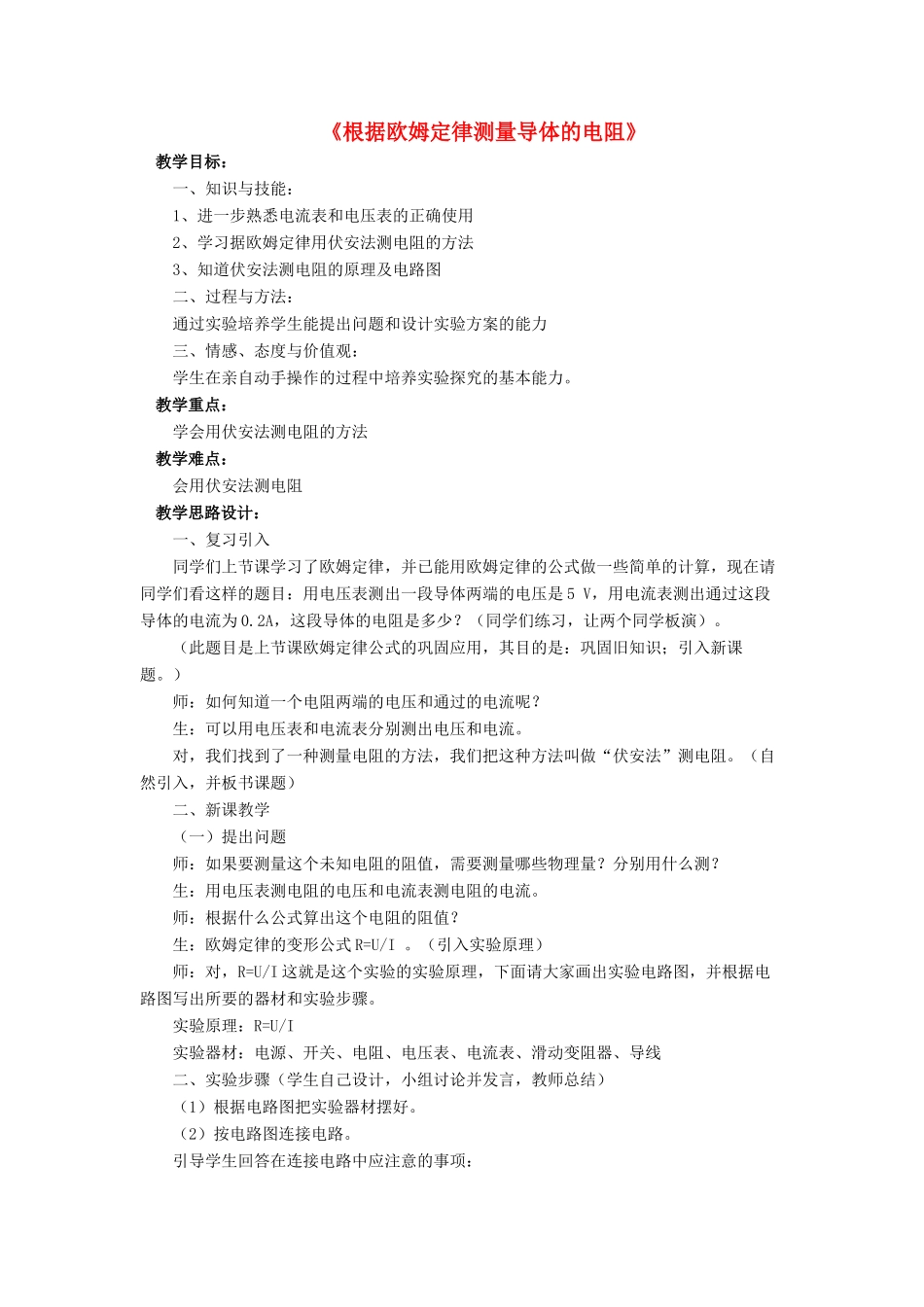 九年级物理全册 第十二章 第二节 根据欧姆定律测量导体的电阻教案4 （新版）北师大版_第1页