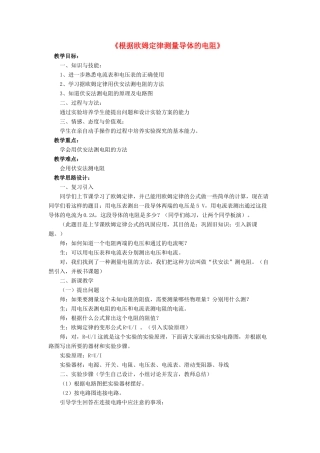 九年级物理全册 第十二章 第二节 根据欧姆定律测量导体的电阻教案4 （新版）北师大版