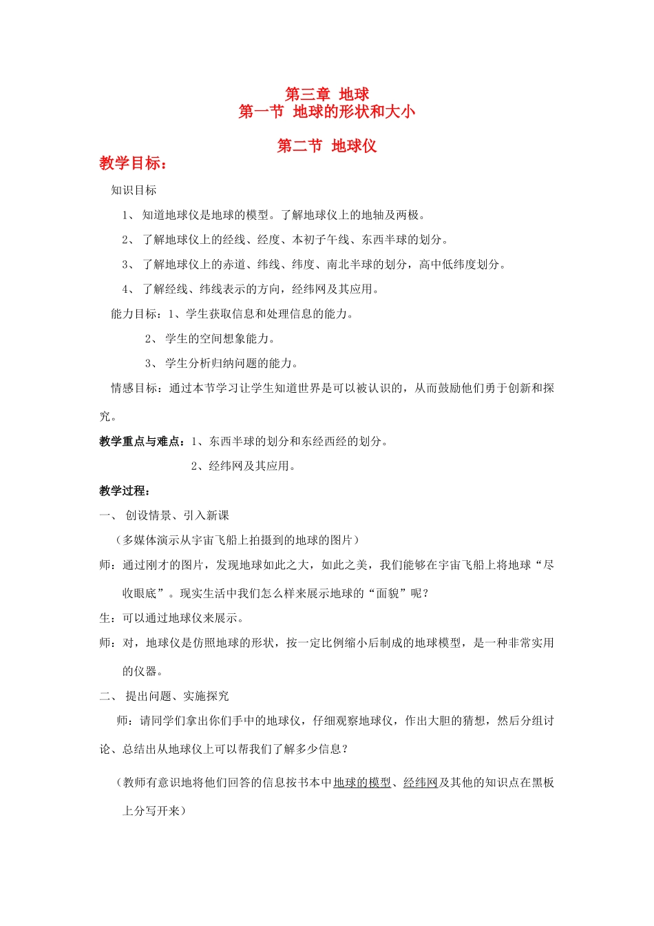 七年级科学上册 第三章 地球教案 华师大版_第1页