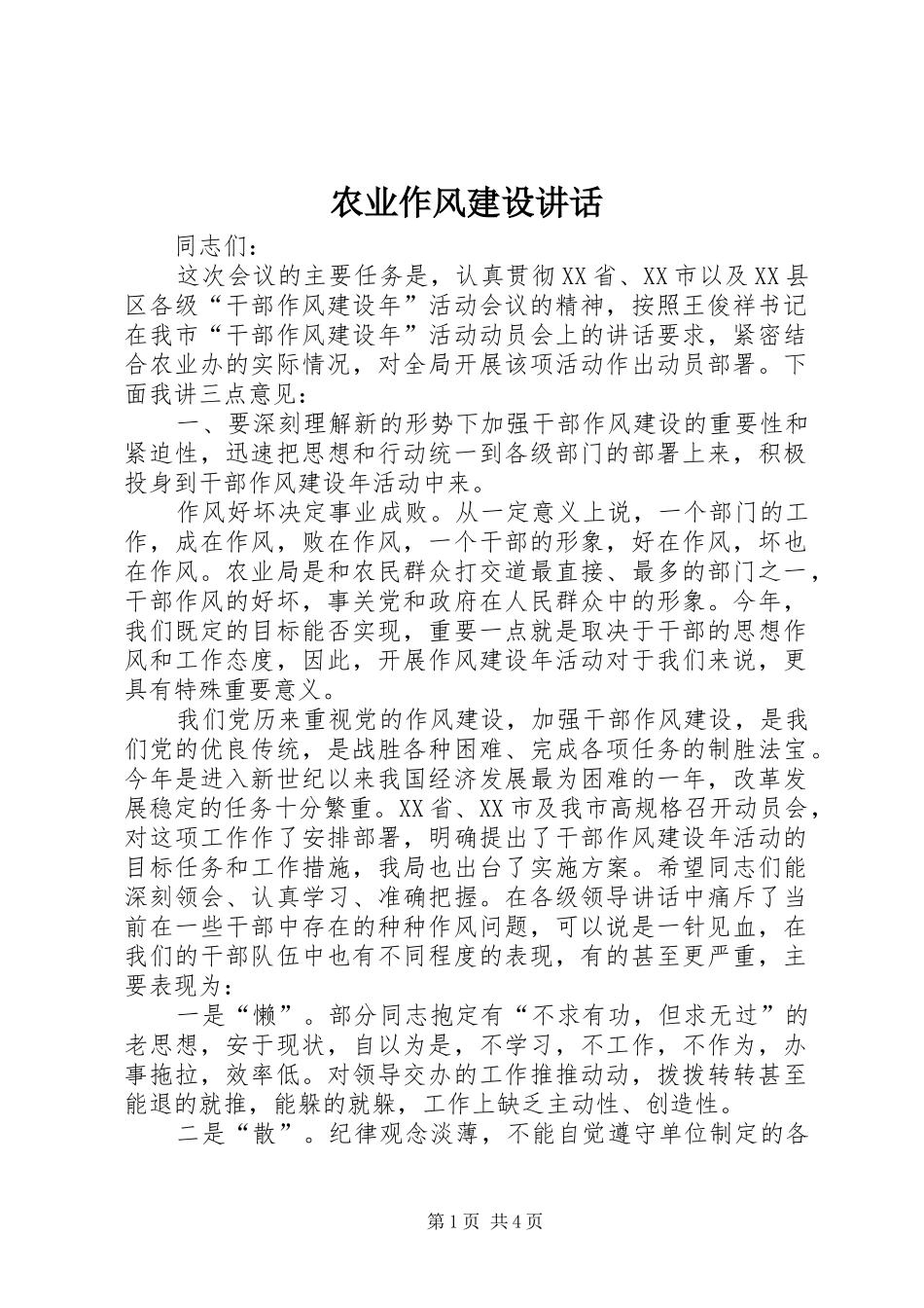 农业作风建设讲话发言_第1页