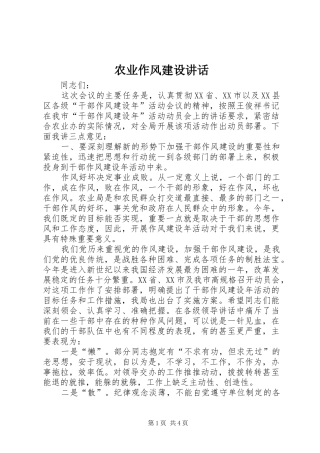 农业作风建设讲话发言