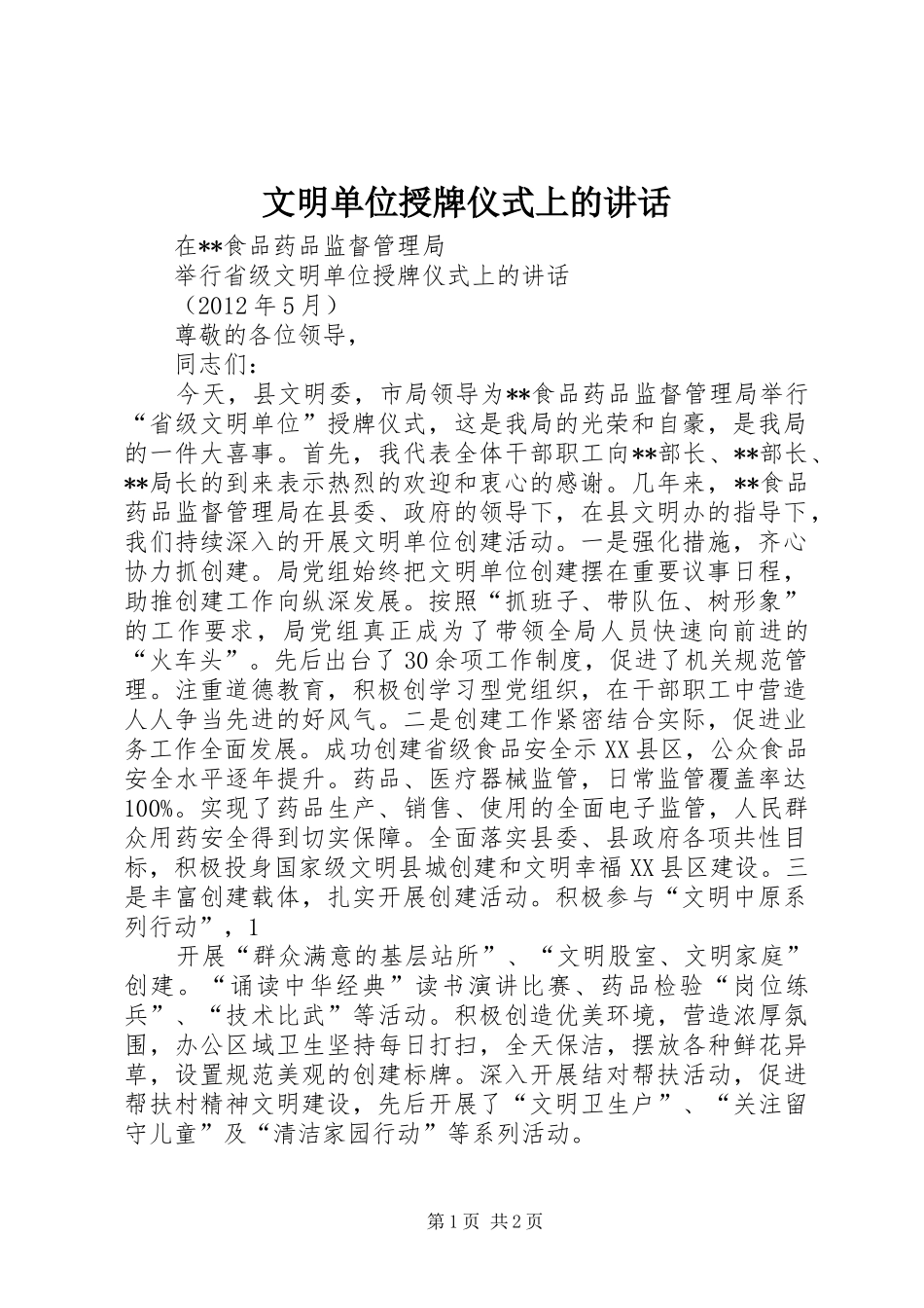 文明单位授牌仪式上的讲话发言_第1页