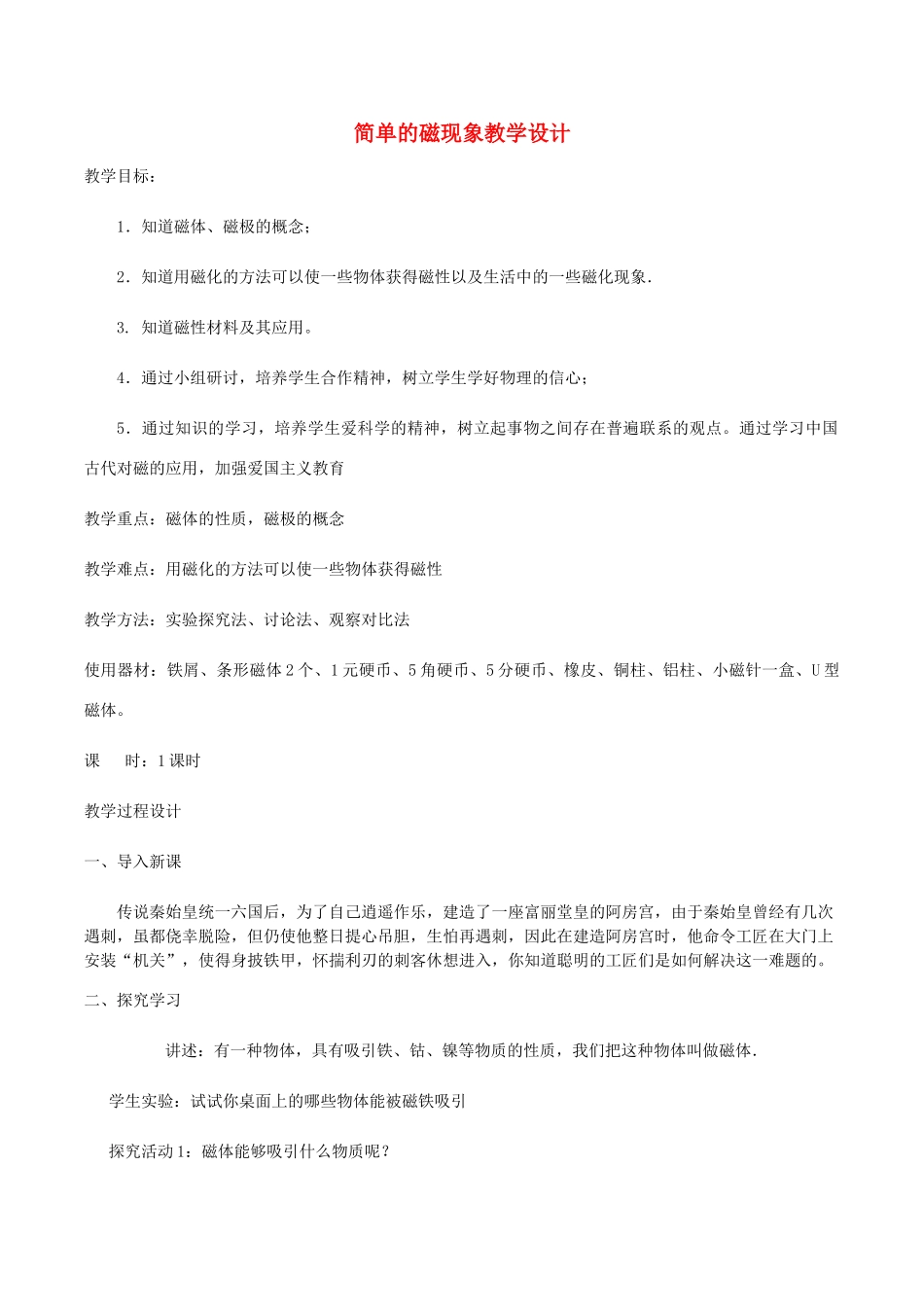 九年级物理全册 第十四章 第一节简单的磁现象教学设计 （新版）北师大版-（新版）北师大版初中九年级全册物理教案_第1页