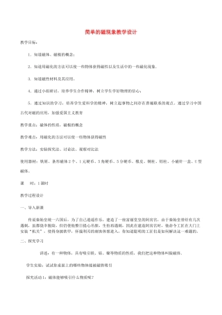 九年级物理全册 第十四章 第一节简单的磁现象教学设计 （新版）北师大版-（新版）北师大版初中九年级全册物理教案