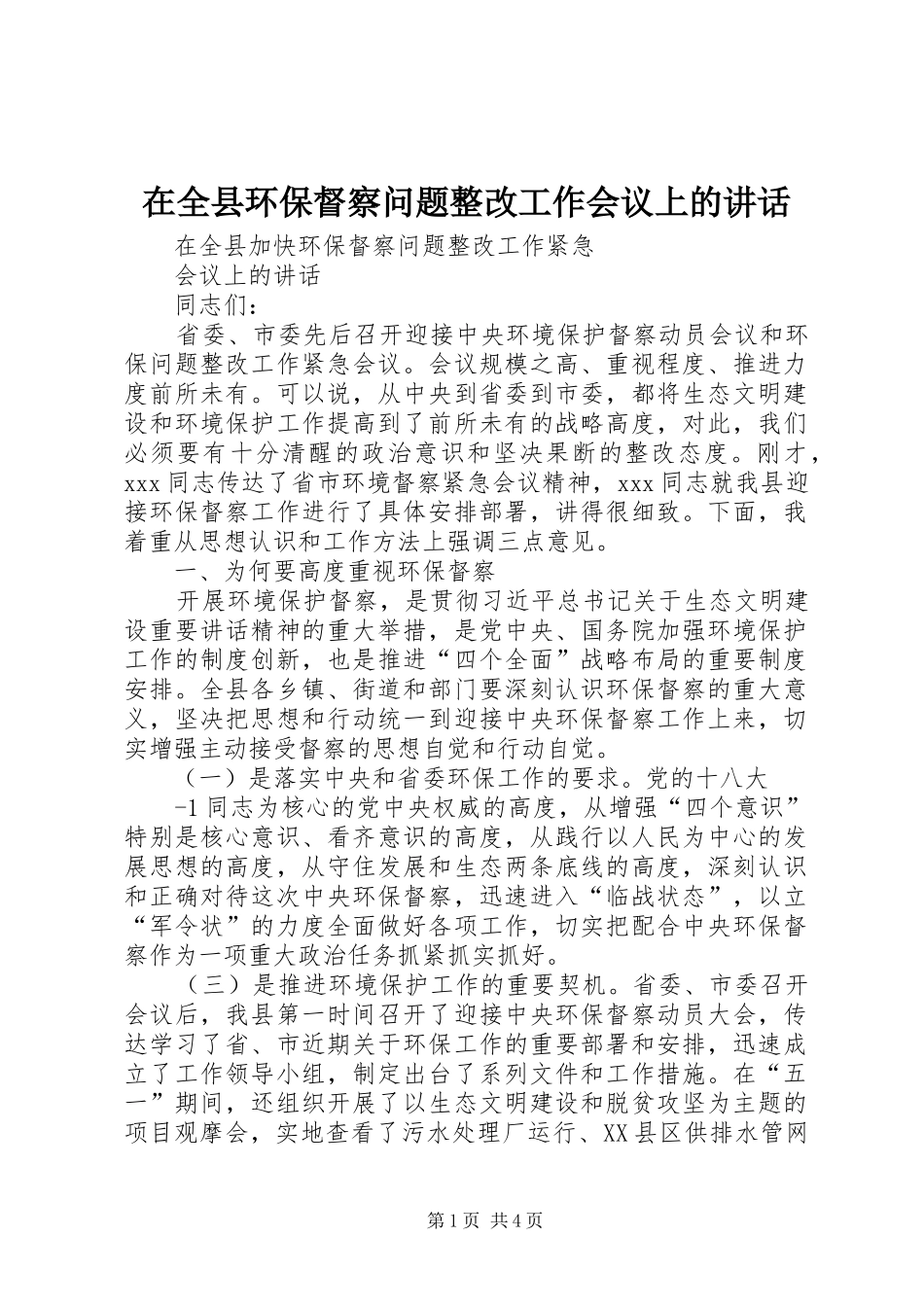 在全县环保督察问题整改工作会议上的讲话发言_第1页