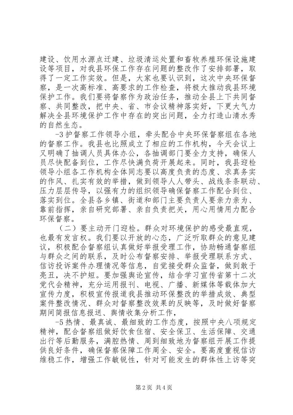 在全县环保督察问题整改工作会议上的讲话发言_第2页